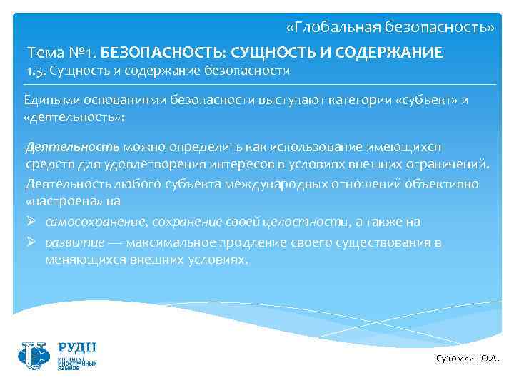  «Глобальная безопасность» Тема № 1. БЕЗОПАСНОСТЬ: СУЩНОСТЬ И СОДЕРЖАНИЕ 1. 3. Сущность и