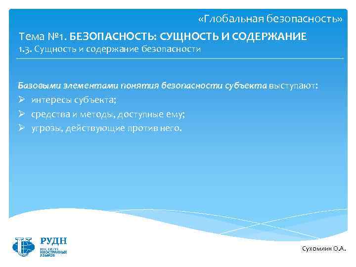  «Глобальная безопасность» Тема № 1. БЕЗОПАСНОСТЬ: СУЩНОСТЬ И СОДЕРЖАНИЕ 1. 3. Сущность и