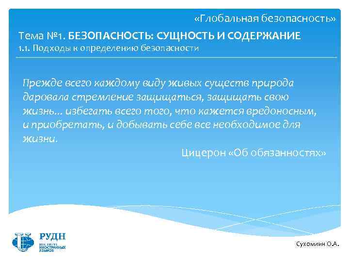  «Глобальная безопасность» Тема № 1. БЕЗОПАСНОСТЬ: СУЩНОСТЬ И СОДЕРЖАНИЕ 1. 1. Подходы к