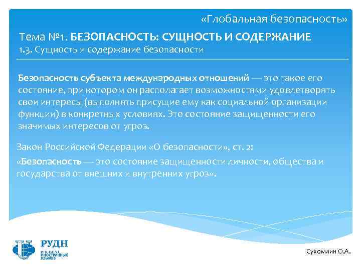  «Глобальная безопасность» Тема № 1. БЕЗОПАСНОСТЬ: СУЩНОСТЬ И СОДЕРЖАНИЕ 1. 3. Сущность и