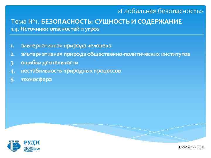  «Глобальная безопасность» Тема № 1. БЕЗОПАСНОСТЬ: СУЩНОСТЬ И СОДЕРЖАНИЕ 1. 4. Источники опасностей