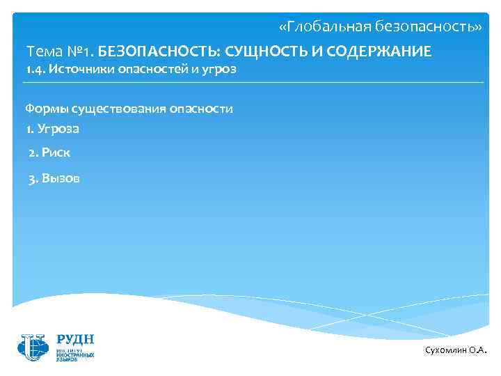  «Глобальная безопасность» Тема № 1. БЕЗОПАСНОСТЬ: СУЩНОСТЬ И СОДЕРЖАНИЕ 1. 4. Источники опасностей