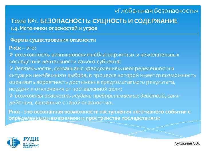  «Глобальная безопасность» Тема № 1. БЕЗОПАСНОСТЬ: СУЩНОСТЬ И СОДЕРЖАНИЕ 1. 4. Источники опасностей