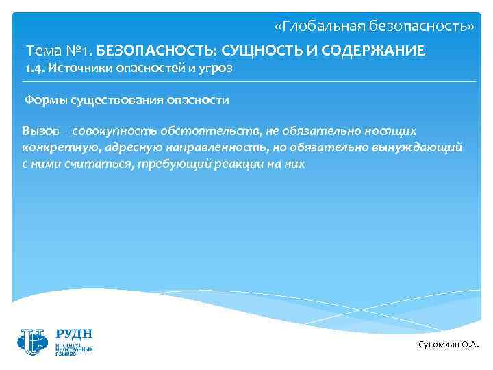  «Глобальная безопасность» Тема № 1. БЕЗОПАСНОСТЬ: СУЩНОСТЬ И СОДЕРЖАНИЕ 1. 4. Источники опасностей