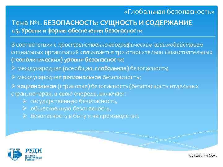  «Глобальная безопасность» Тема № 1. БЕЗОПАСНОСТЬ: СУЩНОСТЬ И СОДЕРЖАНИЕ 1. 5. Уровни и