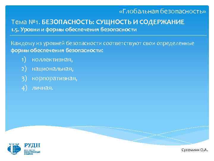  «Глобальная безопасность» Тема № 1. БЕЗОПАСНОСТЬ: СУЩНОСТЬ И СОДЕРЖАНИЕ 1. 5. Уровни и