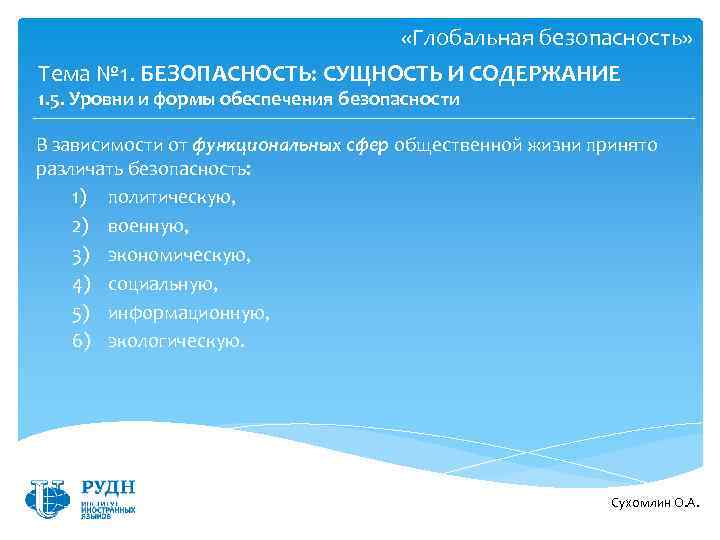  «Глобальная безопасность» Тема № 1. БЕЗОПАСНОСТЬ: СУЩНОСТЬ И СОДЕРЖАНИЕ 1. 5. Уровни и