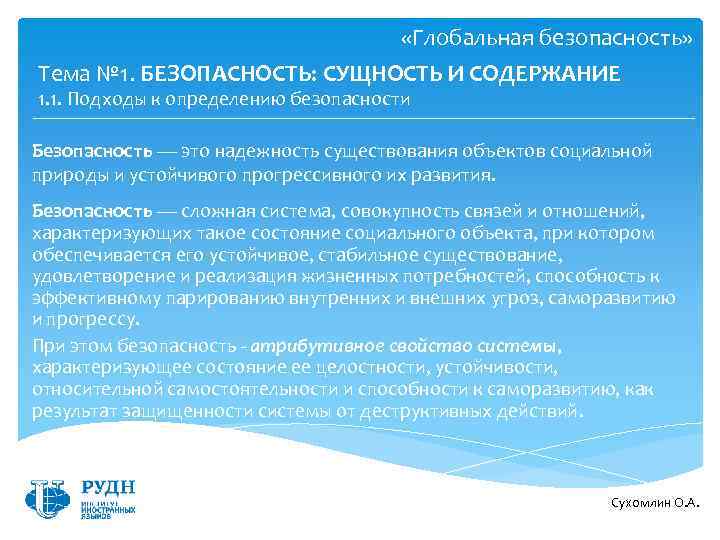  «Глобальная безопасность» Тема № 1. БЕЗОПАСНОСТЬ: СУЩНОСТЬ И СОДЕРЖАНИЕ 1. 1. Подходы к