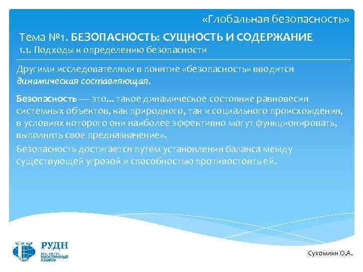  «Глобальная безопасность» Тема № 1. БЕЗОПАСНОСТЬ: СУЩНОСТЬ И СОДЕРЖАНИЕ 1. 1. Подходы к