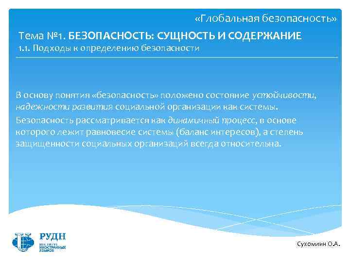  «Глобальная безопасность» Тема № 1. БЕЗОПАСНОСТЬ: СУЩНОСТЬ И СОДЕРЖАНИЕ 1. 1. Подходы к