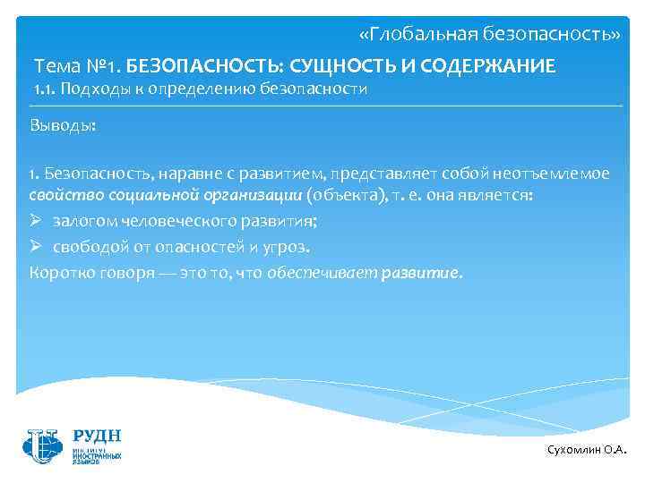  «Глобальная безопасность» Тема № 1. БЕЗОПАСНОСТЬ: СУЩНОСТЬ И СОДЕРЖАНИЕ 1. 1. Подходы к