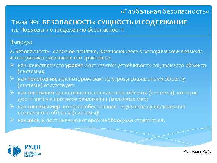  «Глобальная безопасность» Тема № 1. БЕЗОПАСНОСТЬ: СУЩНОСТЬ И СОДЕРЖАНИЕ 1. 1. Подходы к