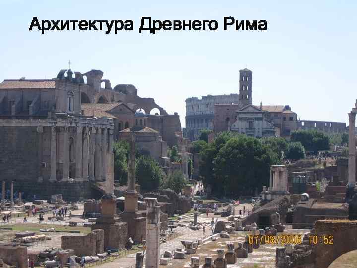 Архитектура Древнего Рима 