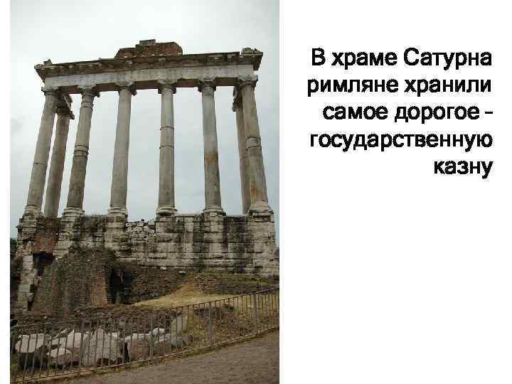 В храме Сатурна римляне хранили самое дорогое – государственную казну 