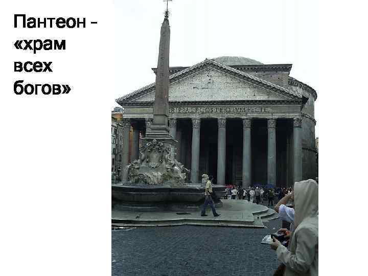 Пантеон – «храм всех богов» 