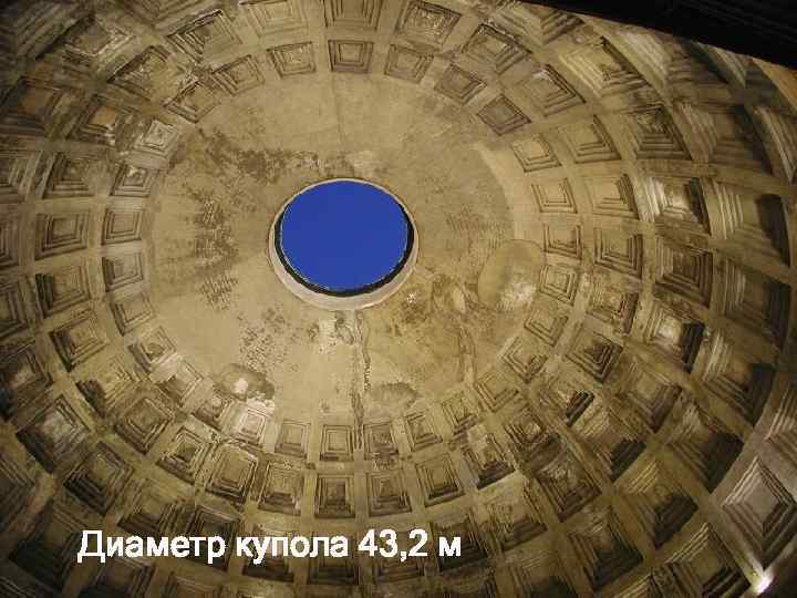 Диаметр купола 43, 2 м 