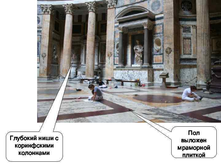 Глубокий ниши с коринфскими колоннами Пол выложен мраморной плиткой 