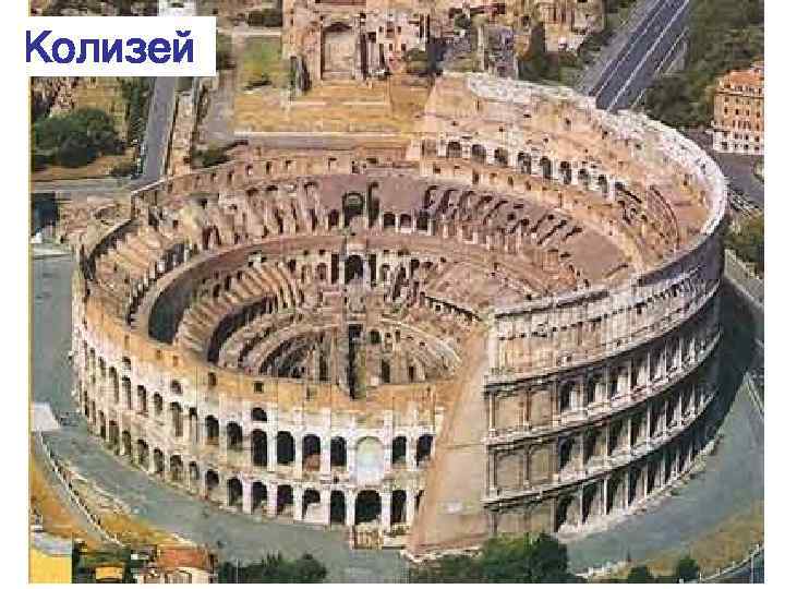 Колизей 