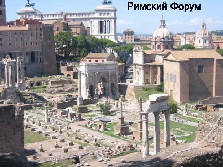 Римский Форум 