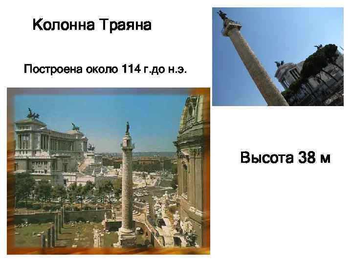 Колонна Траяна Построена около 114 г. до н. э. Высота 38 м 