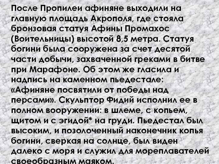 После Пропилеи афиняне выходили на главную площадь Акрополя, где стояла бронзовая статуя Афины Промахос