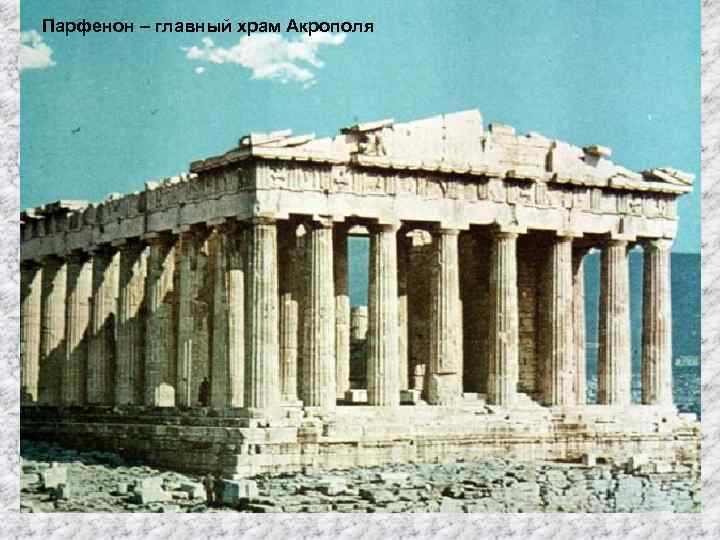 Парфенон – главный храм Акрополя 