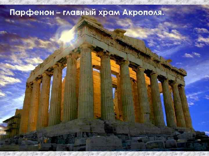Парфенон – главный храм Акрополя. 