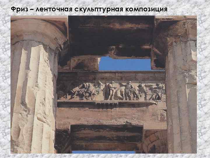 Фриз – ленточная скульптурная композиция 