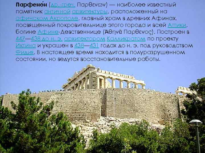 Парфено н (др. -греч. Παρθενών) — наиболее известный памятник античной архитектуры, расположенный на афинском
