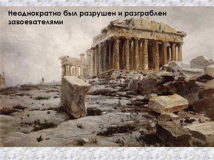 Неоднократно был разрушен и разграблен завоевателями 