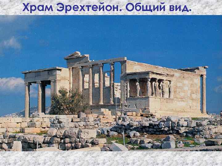 Храм Эрехтейон. Общий вид. 