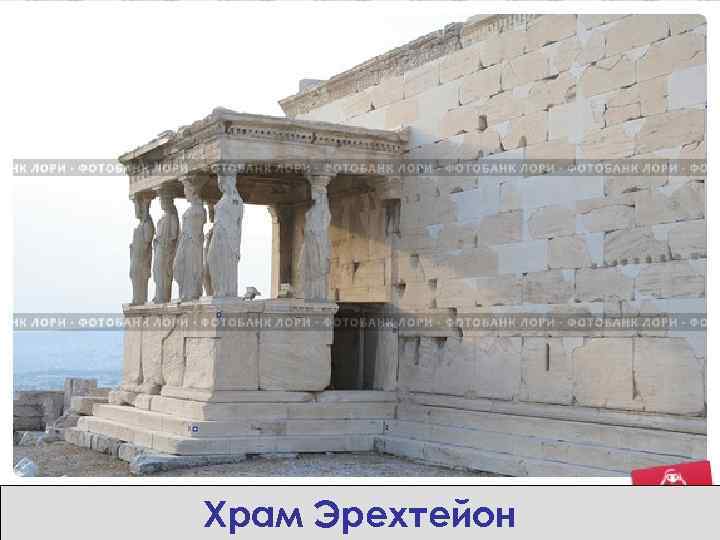 Храм Эрехтейон 