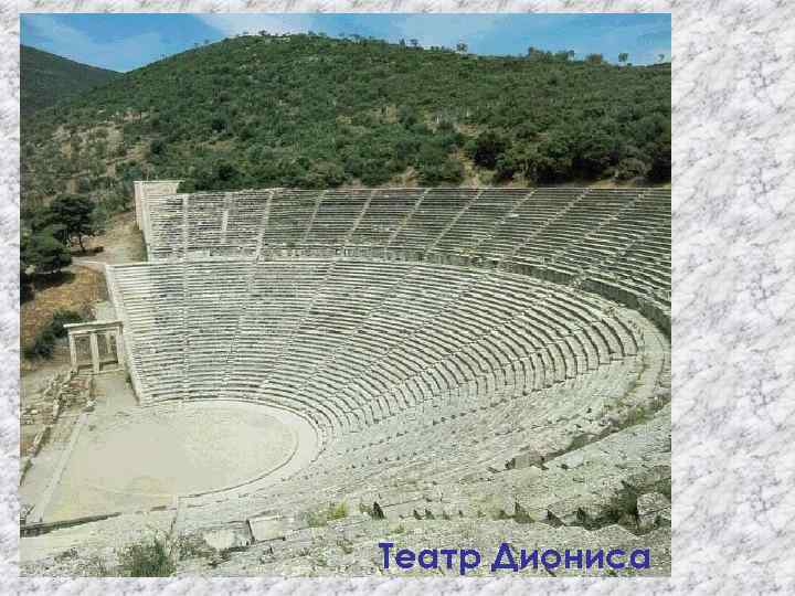Театр Диониса 