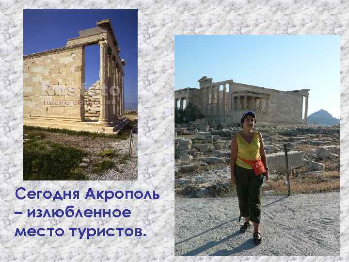 Сегодня Акрополь – излюбленное место туристов. 