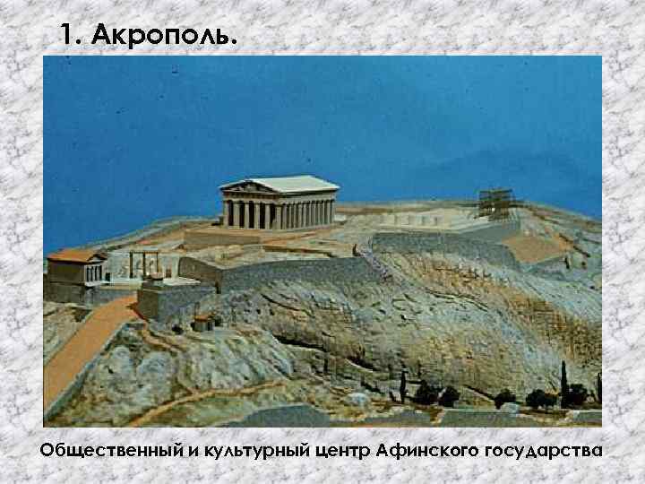 1. Акрополь. Общественный и культурный центр Афинского государства 