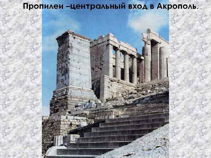 Пропилеи –центральный вход в Акрополь. 