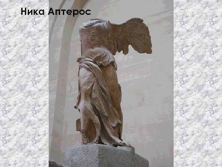 Ника Аптерос 