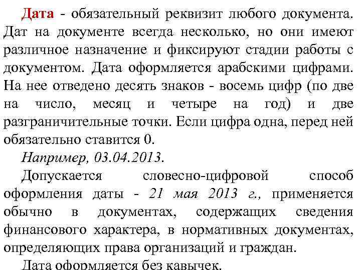 Дата - обязательный реквизит любого документа. Дат на документе всегда несколько, но они имеют