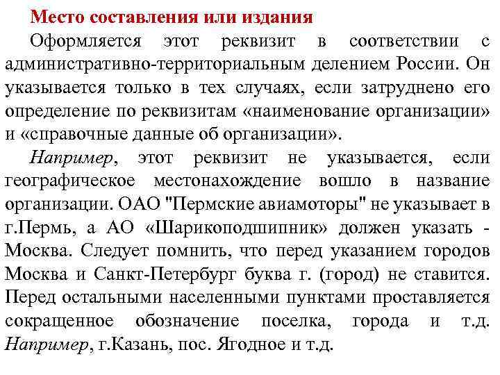 Место составления или издания Оформляется этот реквизит в соответствии с административно-территориальным делением России. Он