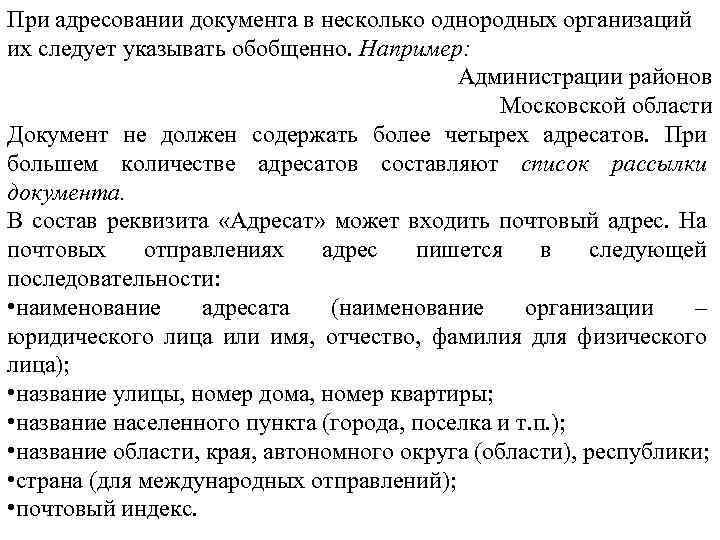 При адресовании документа в несколько однородных организаций их следует указывать обобщенно. Например: Администрации районов