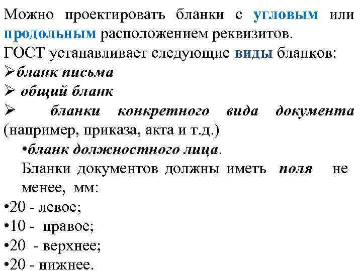 Можно проектировать бланки с угловым или продольным расположением реквизитов. ГОСТ устанавливает следующие виды бланков: