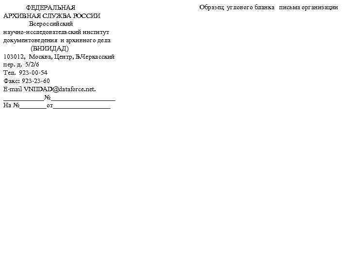  ФЕДЕРАЛЬНАЯ АРХИВНАЯ СЛУЖБА РОССИИ Всероссийский научно-исследовательский институт документоведения и архивного дела (ВНИИДАД) 103012,