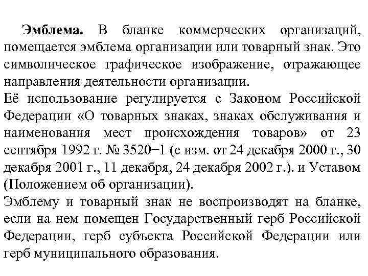 Эмблема. В бланке коммерческих организаций, помещается эмблема организации или товарный знак. Это символическое графическое