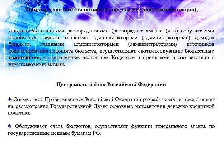Органы исполнительной власти (органы местной администрации), являющиеся главными распорядителями (распорядителями) и (или) получателями бюджетных