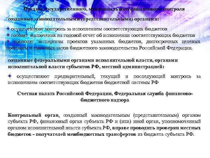 Органы государственного, муниципального финансового контроля созданные законодательными (представительными) органами: осуществляют контроль за исполнением соответствующих