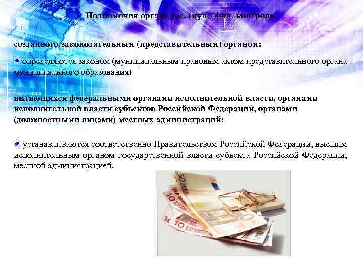 Полномочия органа гос. (мун. ) фин. контроля созданного законодательным (представительным) органом: определяются законом (муниципальным