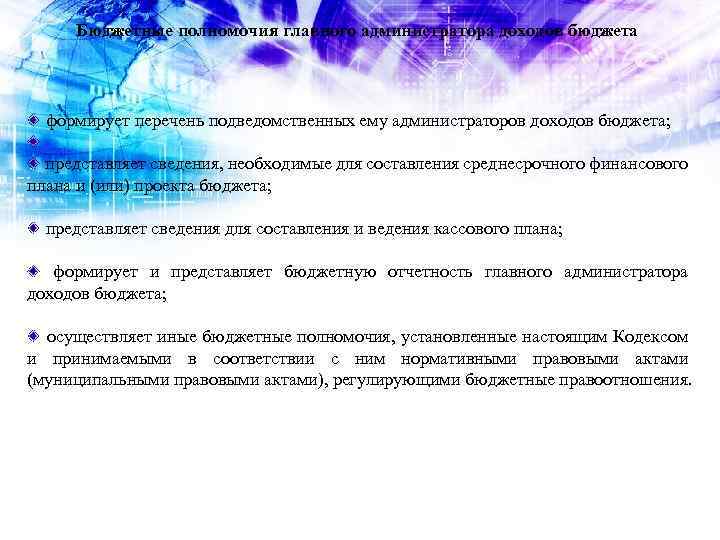 Бюджетные полномочия главного администратора доходов бюджета формирует перечень подведомственных ему администраторов доходов бюджета; представляет