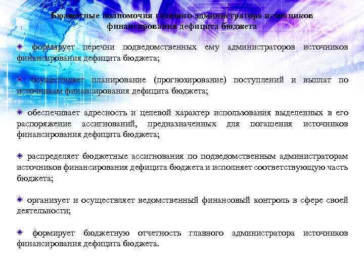 Бюджетные полномочия главного администратора источников финансирования дефицита бюджета формирует перечни подведомственных ему администраторов источников