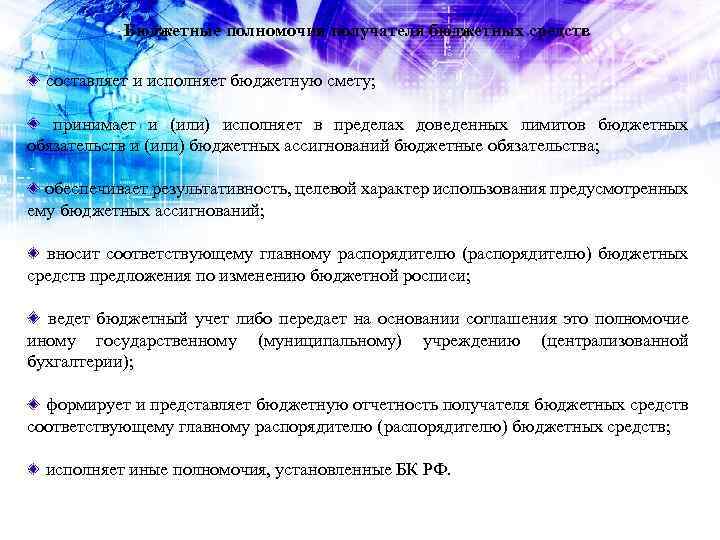 Бюджетные полномочия получателя бюджетных средств составляет и исполняет бюджетную смету; принимает и (или) исполняет