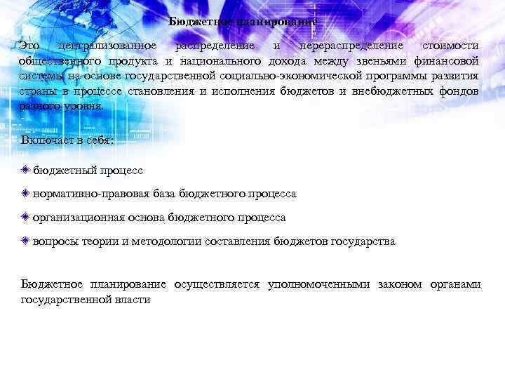 Бюджетное планирование Это централизованное распределение и перераспределение стоимости общественного продукта и национального дохода между